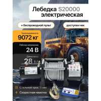 Лебедка автомобильная Shtapler S (J) (24В 20000lb 9072кг/28м) 71060264