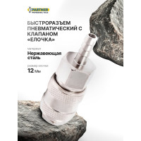 Быстроразъем пневматический с клапаном "елочка" 12 мм Partner PA-SE1-5SH(9217)