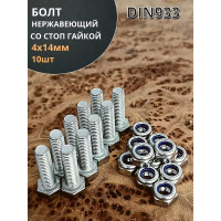 Болт нержавеющий 23 БОЛТА М4x14 мм DIN 933 со стоп гайкой, 10 шт. 11463