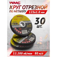 Круг отрезной абразивный 125x1.2x22.2 мм, 30 шт WMC TOOLS WMC-CW505/30шт к-т/(59866)
