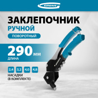 Заклепочник ручной GROSS 290 мм, поворотный, 0-360, заклепки 2, 4-3, 2-4, 0-4, 8 мм. 40418