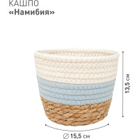Плетеное кашпо Natural House "Намибия", Д155 Ш155 В135, натуральный, голубой, белый Lishan-05 XS
