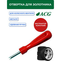 Отвертка для золотника короткая ACG T774 1022998