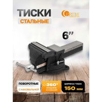 Тиски стальные поворотные с наковальней FORSTIME 6" (150мм) FT-6540106(60288)
