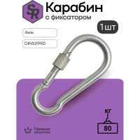 Карабин с фиксатором STEELREX DIN 5299D, цинк, 4 мм, упаковка 1 шт. 0526004000W100000110