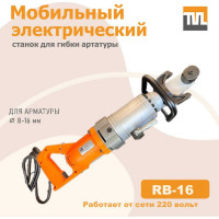 Электрический мобильный станок для гибки арматуры TeaM RB-16