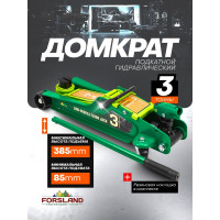 Домкрат подкатной гидравлический Forsland 3 т Forsland-T825010(60736)