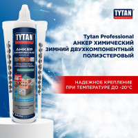 Анкер химический двухкомпонентный Tytan Professional (компонент А + компонент В) зимний, 300 мл 19372 275173