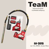 Аккумуляторный глубинный вибратор TeaM LV-3515 (вал 1,5м, 800Вт, булава 35мм) LV3515