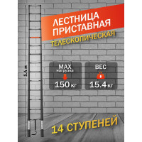 Лестница телескопическая алюминиевая односекционная ISMA (5.4м, 14 ступенек, max нагрузка 150кг, вес 15,4кг) ISMA-UP540(59676)
