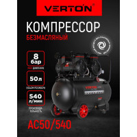 Компрессор безмасляный Verton Air AC-50/540 230/50В/Гц,б/масл. 540 л/мин,V50л,макс.дав.8 бар,мощн.3 кВт,част.вращ.двиг.2850об/мин,рапид/) 01.14019.21267