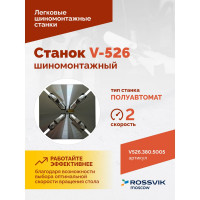 Шиномонтажный станок Rossvik v-526 2sp, п/автомат, до 26", 380в V-5262sp/380