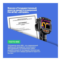 Тепловизор Testo с поверкой 868 0560 8681