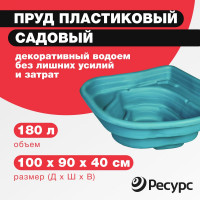 Декоративный пруд ЦентрПласт 180 л пластиковый 100x90x40 см зеленый 21337
