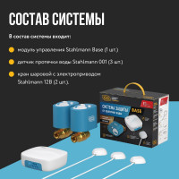 Система защиты от протечки воды Stahlmann Base 1/2 2287301