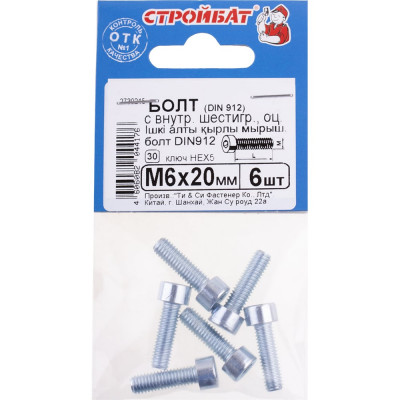 Болт с внутренним шестигранником Стройбат DIN 912 М 6x20 белый цинк 6 шт 206221