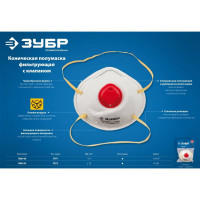 Коническая фильтрующая полумаска ЗУБР ПФК-95 FFP2 с клапаном 11162