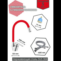 Смеситель для кухни OUTE однорычажный из нержавеющей стали SUS 304, красный/хром T40583B-8 T40593B-8