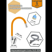 Смеситель для кухни OUTE однорычажный из нержавеющей стали SUS 304, оранжевый/хром T40583B-4 T40593B-4