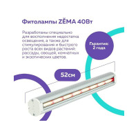 Фитосветильник Zema ZML-0140