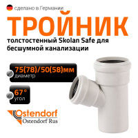 Тройник бесшумной канализации Ostendorf Skolan Safe 78х58 мм. 67 градусов, SKEA 333310