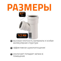 Тройник бесшумной канализации Ostendorf Skolan Safe 78х58 мм. 67 градусов, SKEA 333310