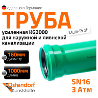 Труба Ostendorf KG2000EM SN16 160x1000 мм 780540
