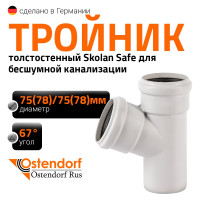 Тройник бесшумной канализации Ostendorf Skolan Safe 78х78 мм. 67 градусов, SKEA 333300