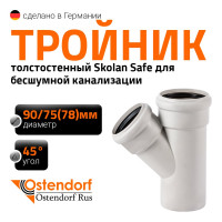 Тройник бесшумной канализации Ostendorf Skolan Safe 90х78 мм. 45 градусов, SKEA 334210