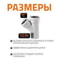 Тройник бесшумной канализации Ostendorf Skolan Safe 90х78 мм. 45 градусов, SKEA 334210