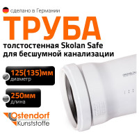 Труба бесшумной канализации Ostendorf Skolan Safe 135х250 мм, SKEM 336010