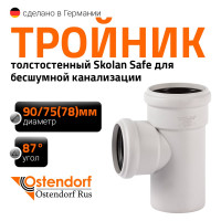 Тройник бесшумной канализации Ostendorf Skolan Safe 90х78 мм. 87 градусов, SKEA 334410