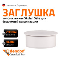 Заглушка бесшумной канализации Ostendorf Skolan Safe 200 мм, SKM 338620