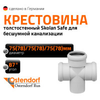 Крестовина 78х78х78 мм 87 градусов бесшумной канализации Ostendorf Skolan Safe SKDA 333900