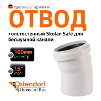 Отвод Ostendorf SKВ 160x15 337100
