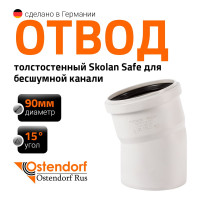 Отвод бесшумной канализации Ostendorf Skolan Safe 90 мм. 15 градусов, SKB 334100