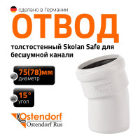 Отвод Ostendorf бесшумной канализации Skolan Safe 78 мм. 15 градусов, SKB 333100