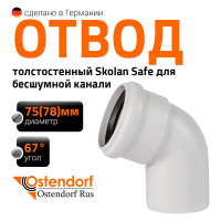 Отвод бесшумной канализации Ostendorf Skolan Safe 78 мм. 67 градусов, SKB 333130