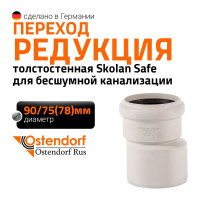 Редукция бесшумной канализации Ostendorf Skolan Safe 90х78 мм SKR 334710