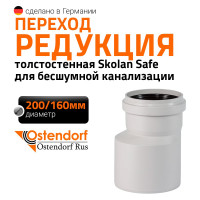 Редукция бесшумной канализации Ostendorf Skolan Safe 200х160 мм SKR 338710