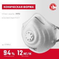 Коническая фильтрующая полумаска с клапаном ЗУБР ФК-95 FFP2 11163-2_z01