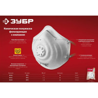 Фильтрующая коническая полумаска ЗУБР ФК-80 FFP1 с клапаном 11163_z01