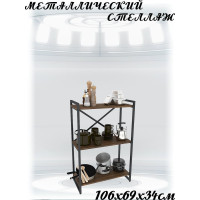 Стеллаж Металл-Завод GUTTA 106x69x34x3 коричневый/черный GS10669343B2
