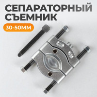 Съемник сепараторного типа WIEDERKRAFT 30-50 мм WDK-21450S