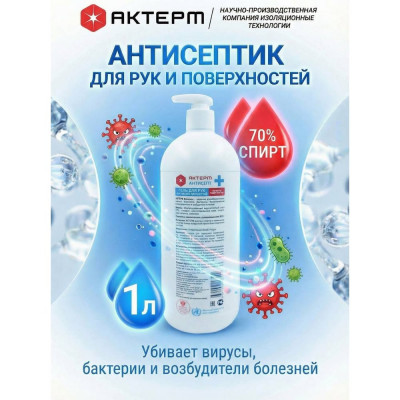 Дезинфицирующее средство АКТЕРМ Антисепт гель с дозатором 1л. 10101