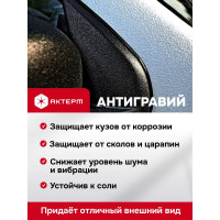 Автоброня АКТЕРМ черная 1 л 10077