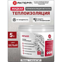 Жидкая теплоизоляция АКТЕРМ Металл 5 л 10025