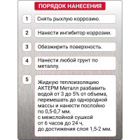 Жидкая теплоизоляция АКТЕРМ Металл 10 л 10027