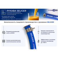 Пищевой рукав TITAN LOCK 1,25in, «SELIGER», внутр. диам. 32мм, -40C, 10bar, EPDM, нап, 5 м TL032SL_5