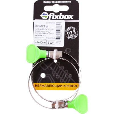 Хомут-бабочка Fixbox нержавеющая сталь W2 40-60 мм 2 шт 150050